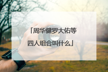 周华健罗大佑等四人组合叫什么