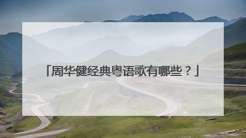 周华健经典粤语歌有哪些？