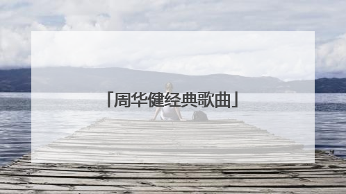 周华健经典歌曲