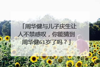 周华健与儿子庆生让人不禁感叹,你能猜到周华健61岁了吗?