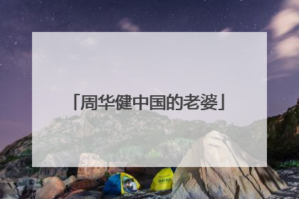 周华健中国的老婆