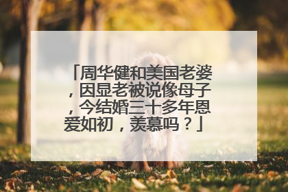周华健和美国老婆，因显老被说像母子，今结婚三十多年恩爱如初，羡慕吗？