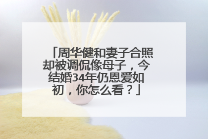 周华健和妻子合照却被调侃像母子，今结婚34年仍恩爱如初，你怎么看？