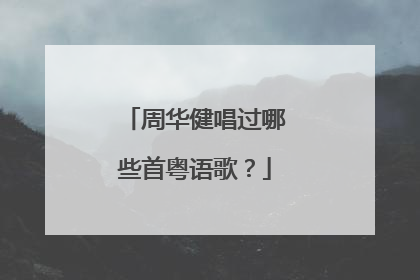 周华健唱过哪些首粤语歌？