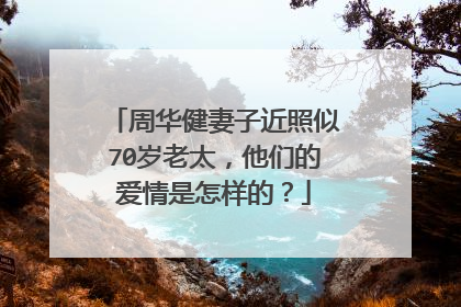 周华健妻子近照似70岁老太，他们的爱情是怎样的？