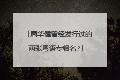 周华健曾经发行过的两张粤语专辑名?