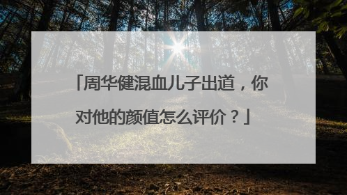 周华健混血儿子出道，你对他的颜值怎么评价？