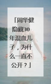 周华健隐藏30年混血儿子,为什么一直不公开?