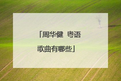 周华健 粤语歌曲有哪些
