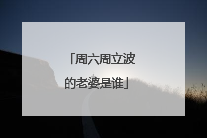 周六周立波的老婆是谁