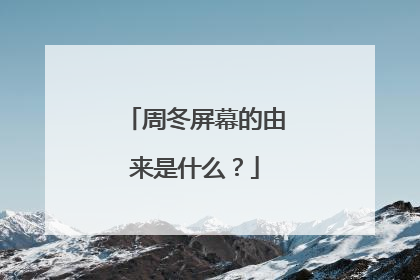 周冬屏幕的由来是什么?
