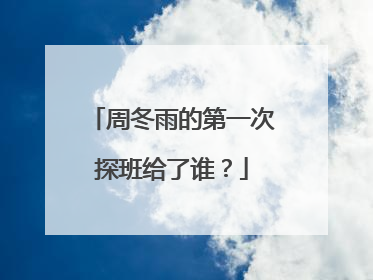 周冬雨的第一次探班给了谁?