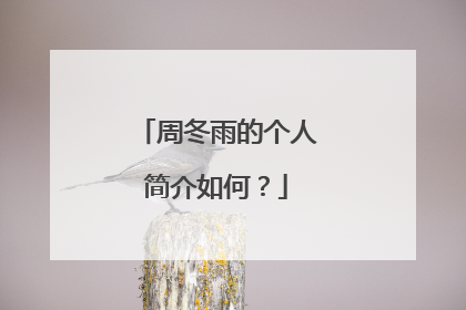 周冬雨的个人简介如何？