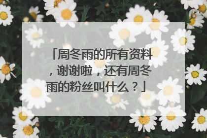 周冬雨的所有资料,谢谢啦,还有周冬雨的粉丝叫什么?