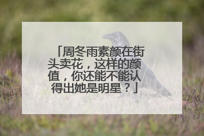 周冬雨素颜在街头卖花，这样的颜值，你还能不能认得出她是明星？