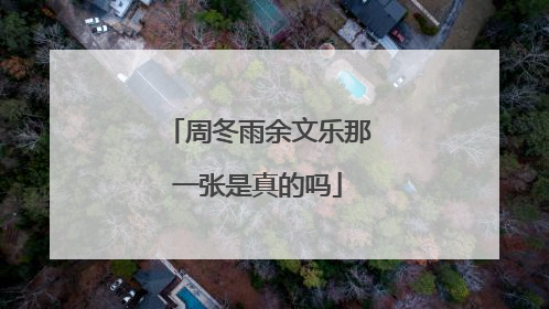 周冬雨余文乐那一张是真的吗