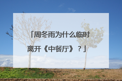 周冬雨为什么临时离开《中餐厅》？