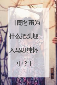 周冬雨为什么把头埋入马思纯怀中?