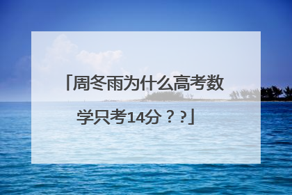 周冬雨为什么高考数学只考14分??