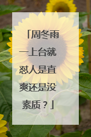 周冬雨一上台就怼人是直爽还是没素质？