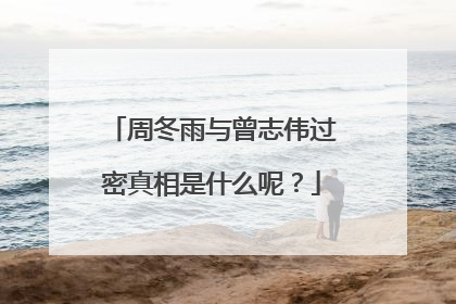 周冬雨与曾志伟过密真相是什么呢？