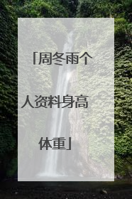 周冬雨个人资料身高体重