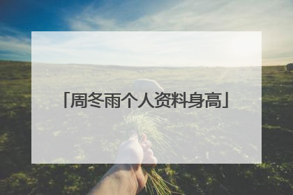 周冬雨个人资料身高