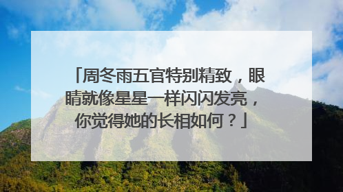 周冬雨五官特别精致，眼睛就像星星一样闪闪发亮，你觉得她的长相如何？