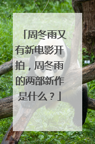 周冬雨又有新电影开拍，周冬雨的两部新作是什么？