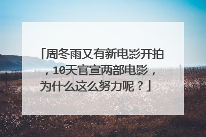 周冬雨又有新电影开拍，10天官宣两部电影，为什么这么努力呢？