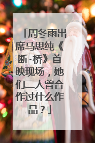 周冬雨出席马思纯《断·桥》首映现场，她们二人曾合作过什么作品？