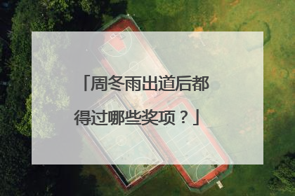 周冬雨出道后都得过哪些奖项？