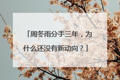 周冬雨分手三年,为什么还没有新动向?