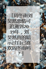 周冬雨刘昊然恋情可追溯到2019年，刘昊然真的暗示过自己喜欢周冬雨吗？