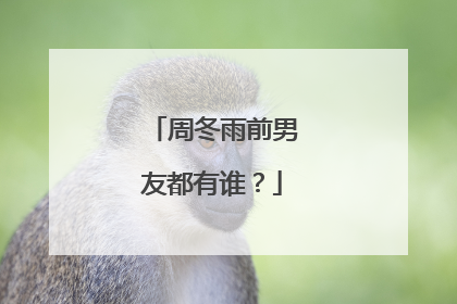 周冬雨前男友都有谁?