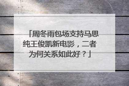 周冬雨包场支持马思纯王俊凯新电影,二者为何关系如此好?