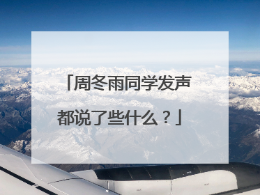 周冬雨同学发声都说了些什么?