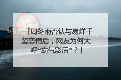 周冬雨否认与易烊千玺恋情后，网友为何大呼“霸气影后”？