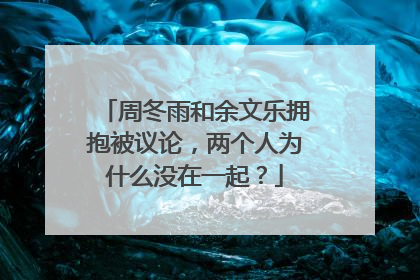 周冬雨和余文乐拥抱被议论，两个人为什么没在一起？