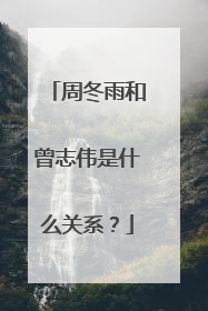 周冬雨和曾志伟是什么关系?