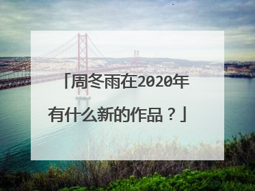 周冬雨在2020年有什么新的作品?