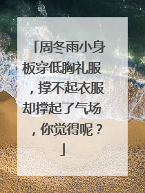 周冬雨小身板穿低胸礼服,撑不起衣服却撑起了气场,你觉得呢?