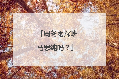 周冬雨探班马思纯吗?