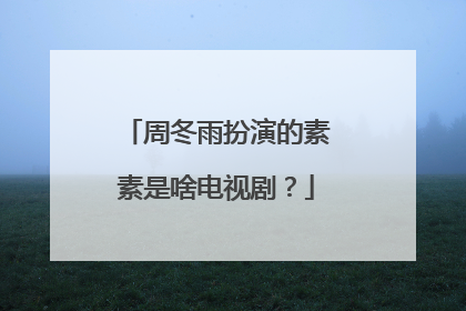 周冬雨扮演的素素是啥电视剧?