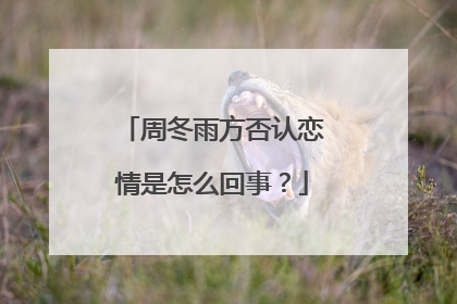 周冬雨方否认恋情是怎么回事?