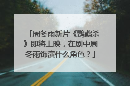 周冬雨新片《鹦鹉杀》即将上映，在剧中周冬雨饰演什么角色？