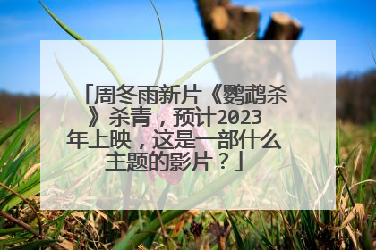 周冬雨新片《鹦鹉杀》杀青，预计2023年上映，这是一部什么主题的影片？