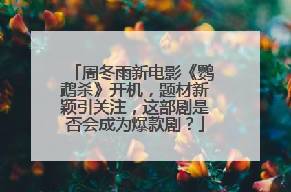 周冬雨新电影《鹦鹉杀》开机，题材新颖引关注，这部剧是否会成为爆款剧？