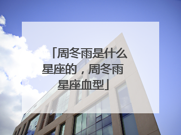 周冬雨是什么星座的，周冬雨星座血型