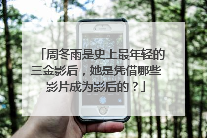 周冬雨是史上最年轻的三金影后，她是凭借哪些影片成为影后的？